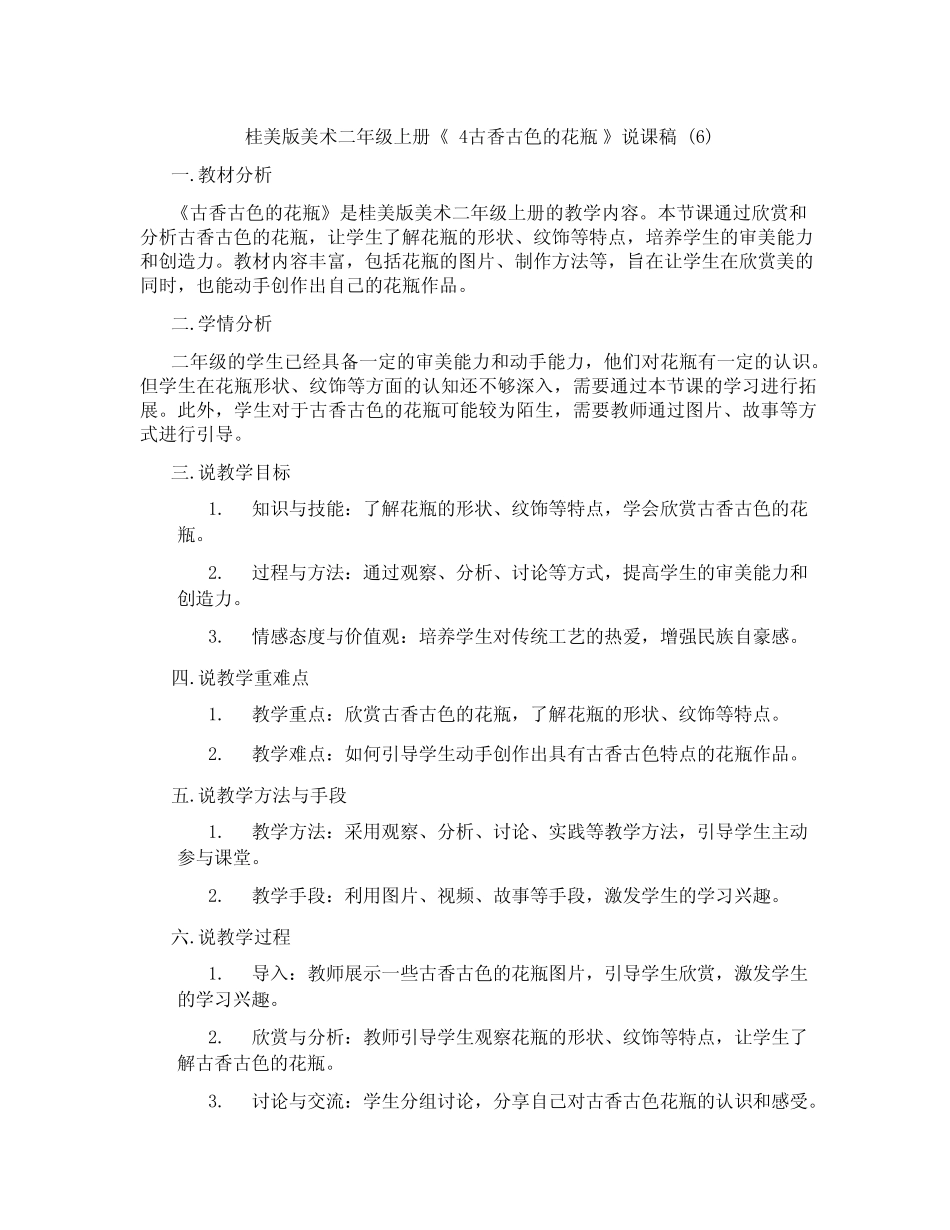 桂美版美术二年级上册《 4 古香古色的花瓶 》说课稿 (6)_第1页