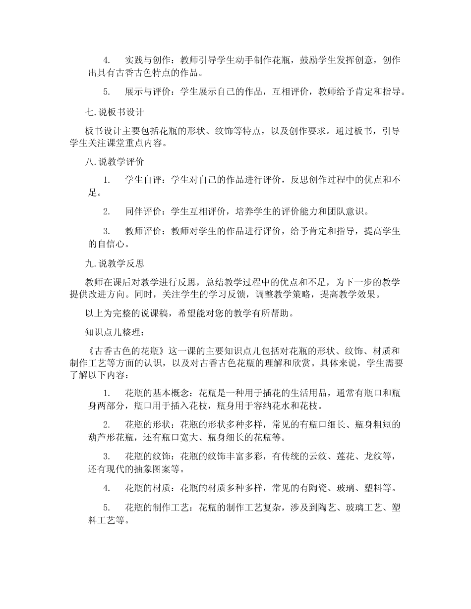 桂美版美术二年级上册《 4 古香古色的花瓶 》说课稿 (6)_第2页