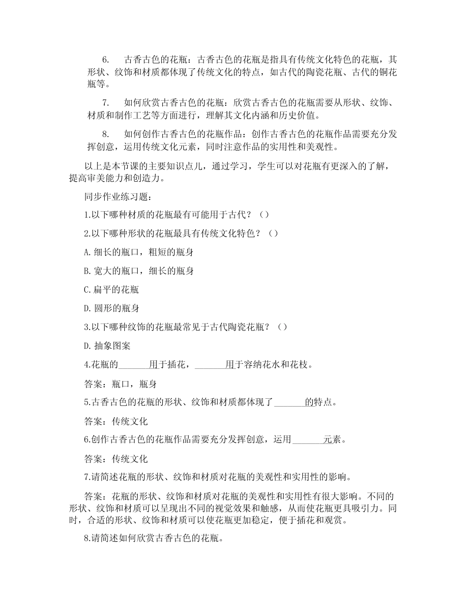 桂美版美术二年级上册《 4 古香古色的花瓶 》说课稿 (6)_第3页