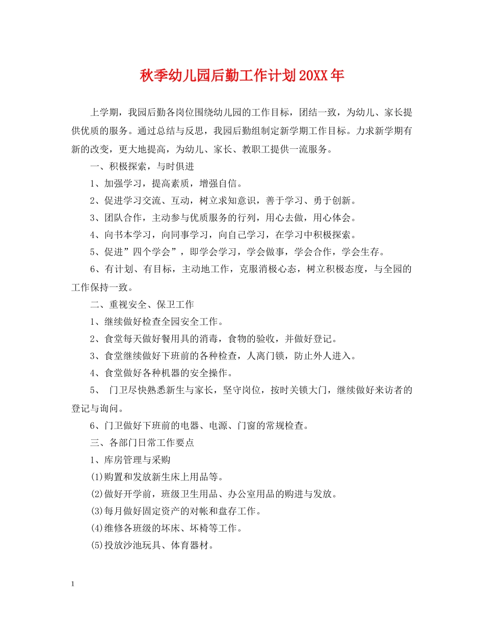 秋季幼儿园后勤工作计划20XX年 _第1页