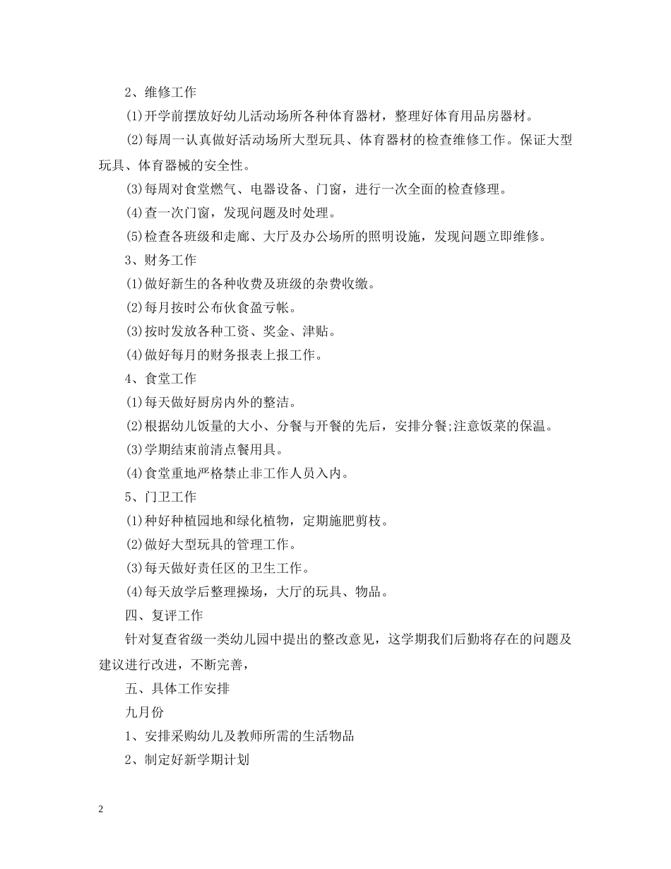秋季幼儿园后勤工作计划20XX年 _第2页