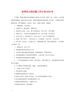 秋季幼儿园后勤工作计划20XX年 