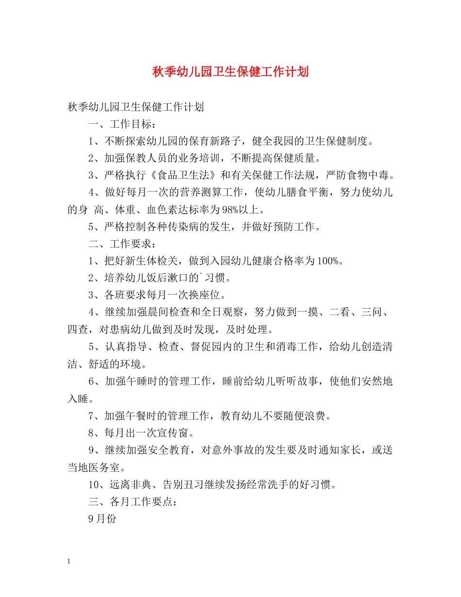 秋季幼儿园卫生保健工作计划 _第1页