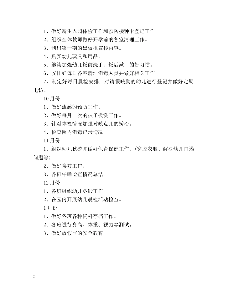 秋季幼儿园卫生保健工作计划 _第2页