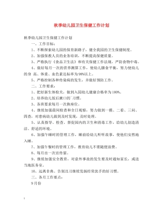 秋季幼儿园卫生保健工作计划 