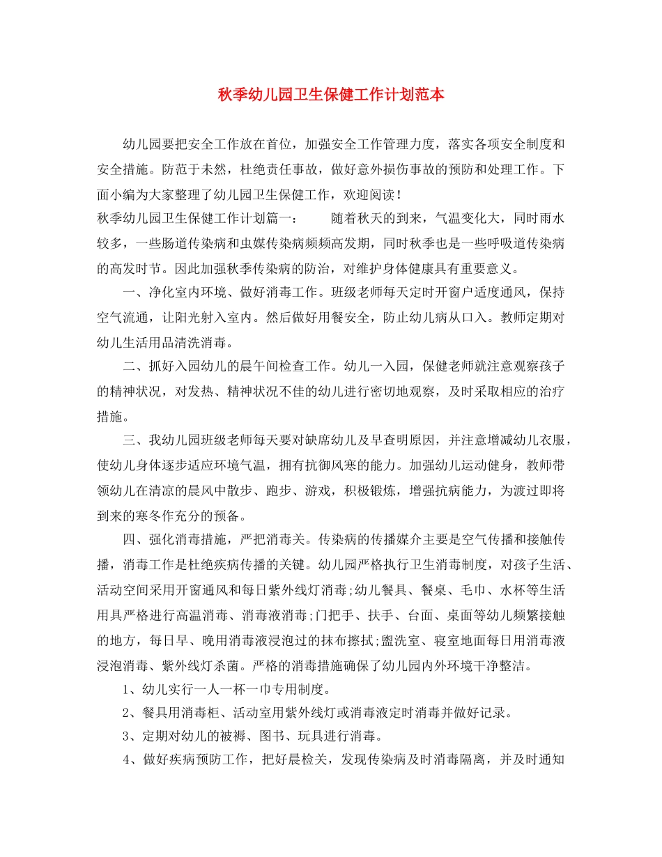 秋季幼儿园卫生保健工作计划范本 _第1页