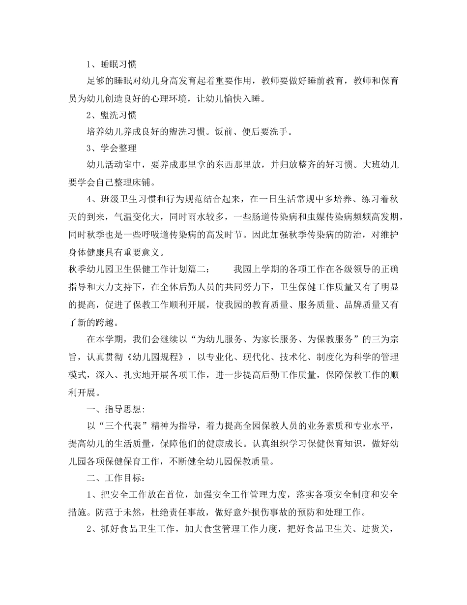 秋季幼儿园卫生保健工作计划范本 _第3页