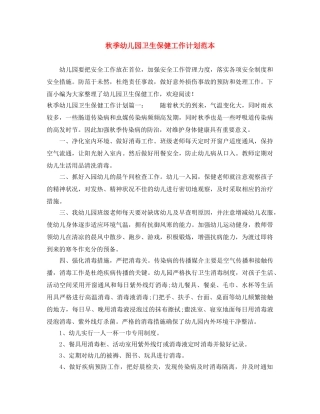 秋季幼儿园卫生保健工作计划范本 