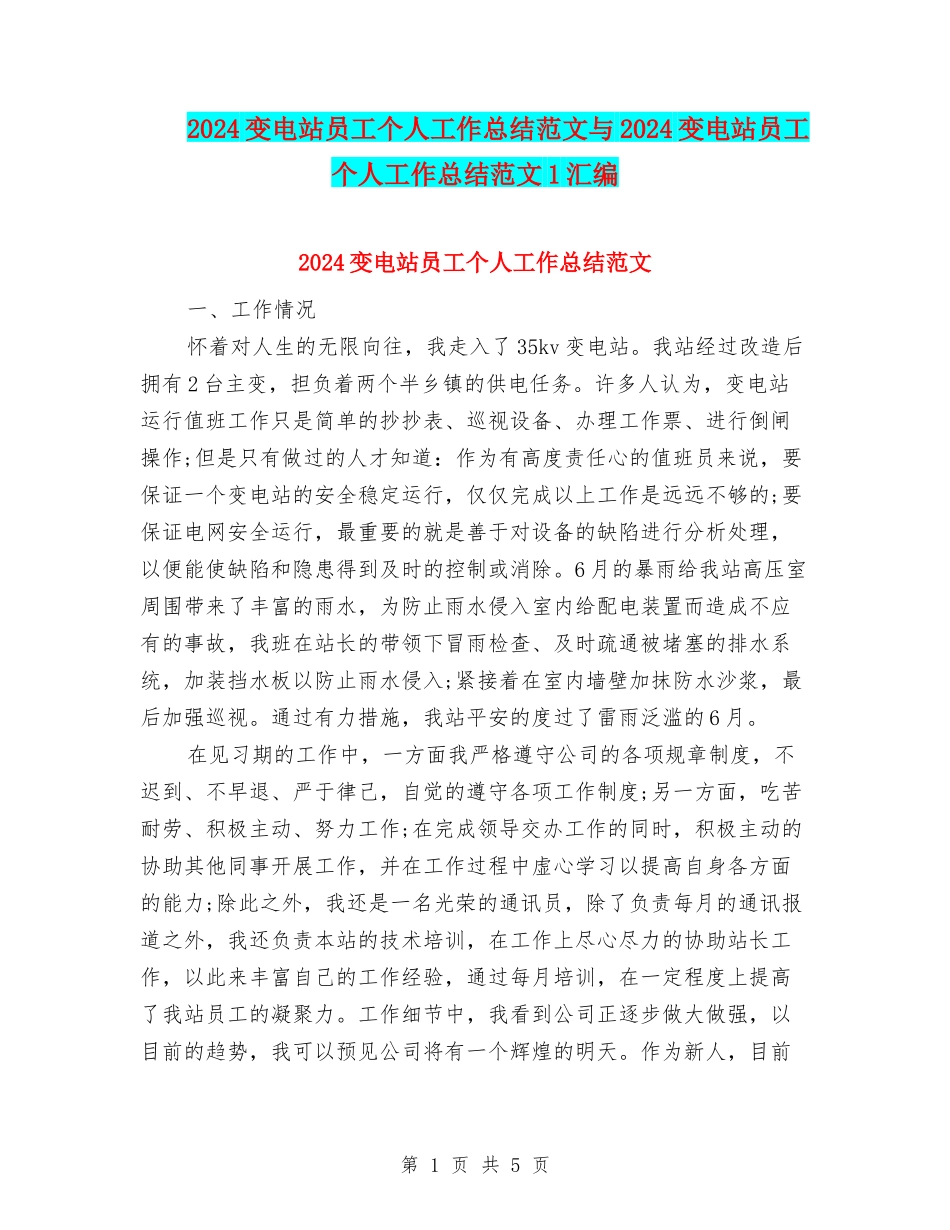 2024变电站员工个人工作总结范文与2024变电站员工个人工作总结范文1汇编_第1页