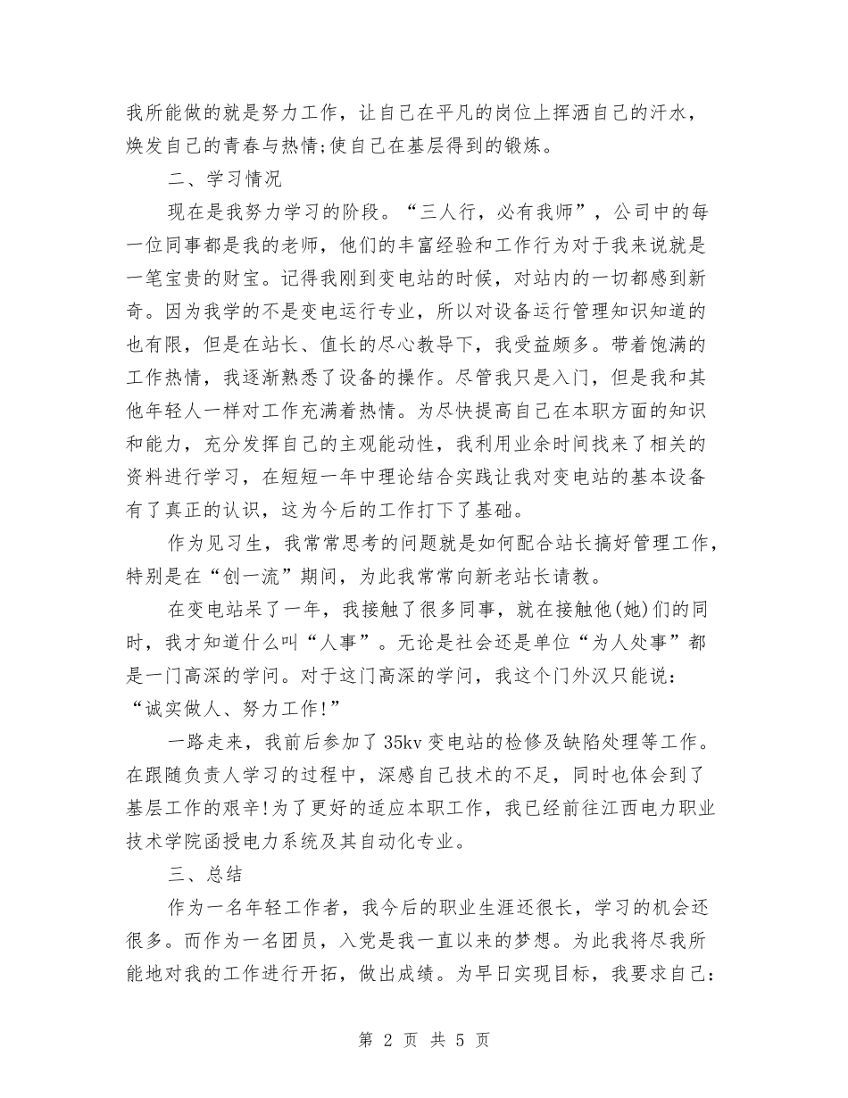 2024变电站员工个人工作总结范文与2024变电站员工个人工作总结范文1汇编_第2页