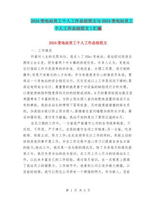 2024变电站员工个人工作总结范文与2024变电站员工个人工作总结范文1汇编