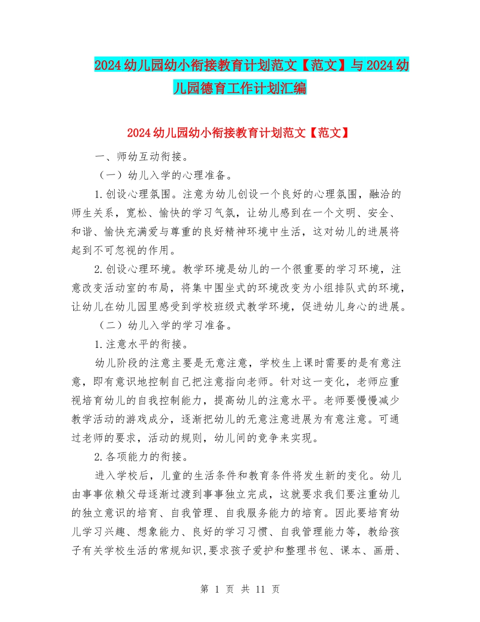 2024幼儿园幼小衔接教育计划范文与2024幼儿园德育工作计划汇编_第1页