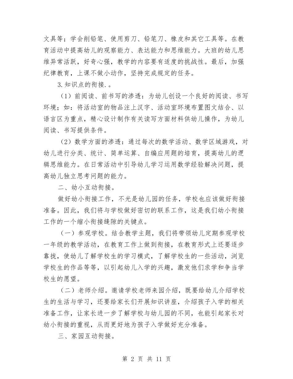 2024幼儿园幼小衔接教育计划范文与2024幼儿园德育工作计划汇编_第2页
