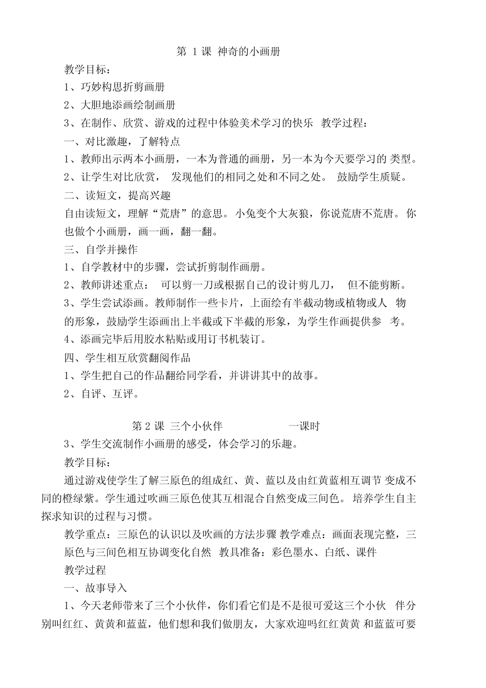 湖南美术出版社二级上册美术教案_第1页