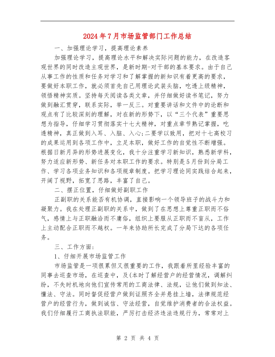 2024年7月市场监管部门工作总结【最新版】_第2页