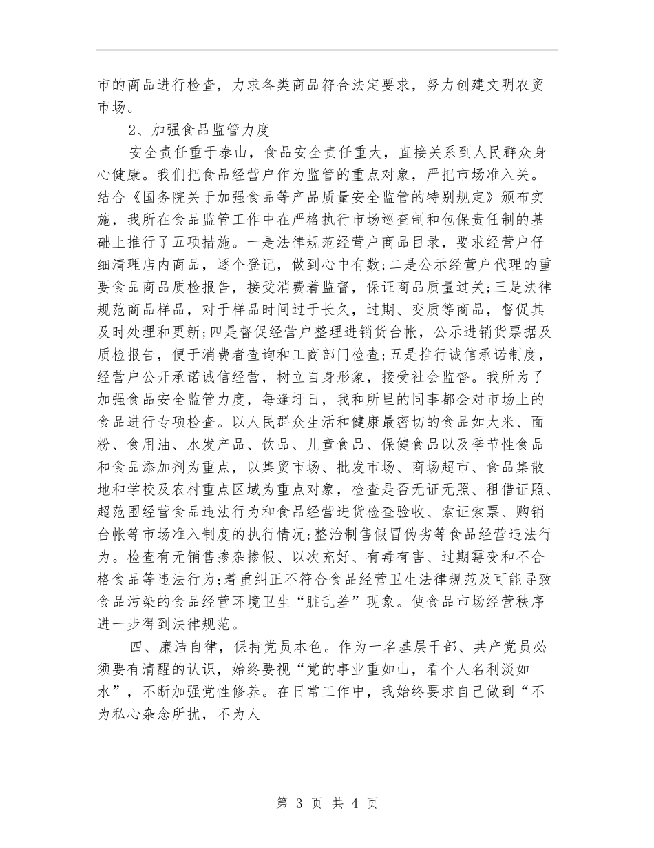 2024年7月市场监管部门工作总结【最新版】_第3页