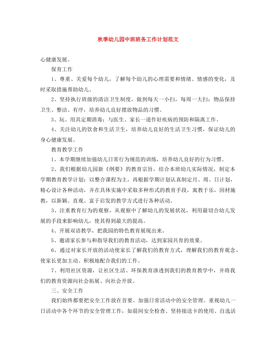 秋季幼儿园中班班务工作计划范文 _第1页