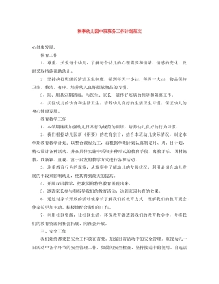 秋季幼儿园中班班务工作计划范文 