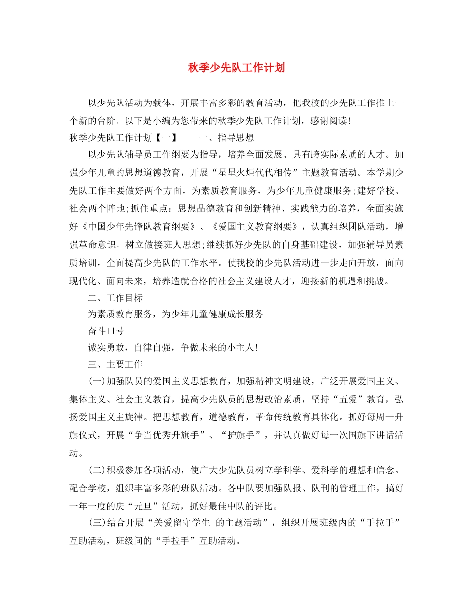 秋季少先队工作计划 _第1页