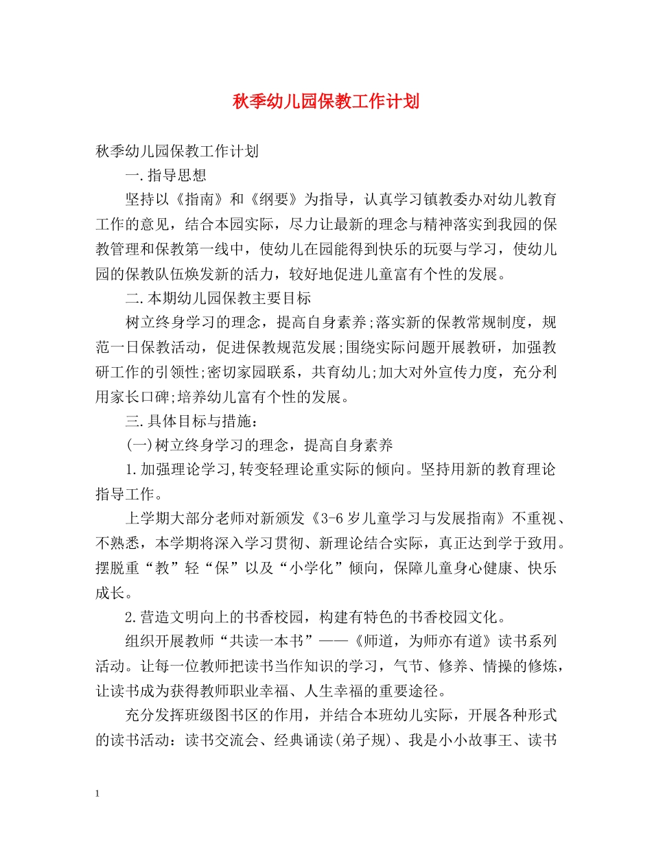 秋季幼儿园保教工作计划 _第1页