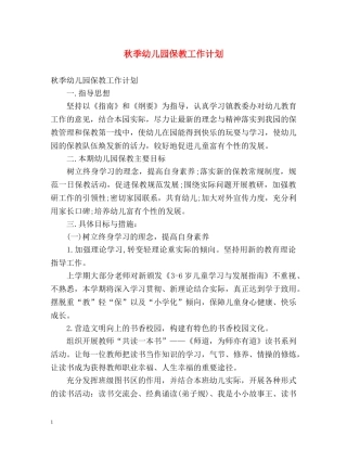 秋季幼儿园保教工作计划 