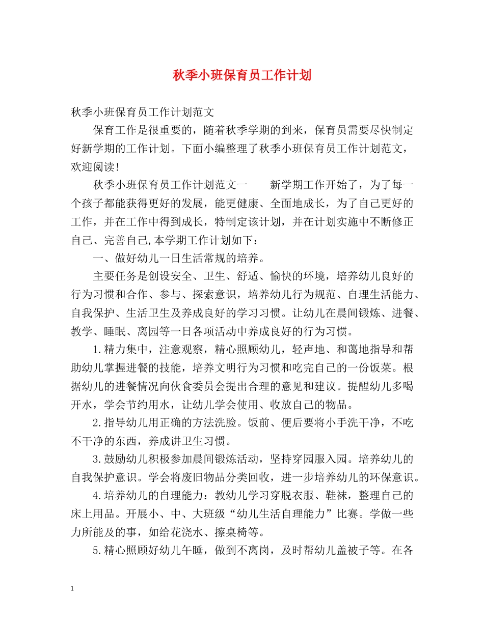 秋季小班保育员工作计划 _第1页
