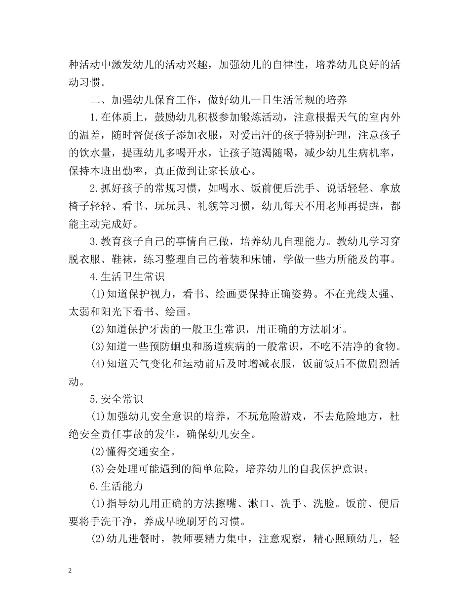 秋季小班保育员工作计划 _第2页