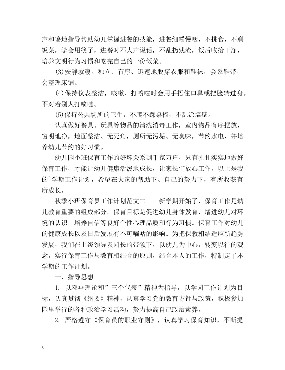 秋季小班保育员工作计划 _第3页