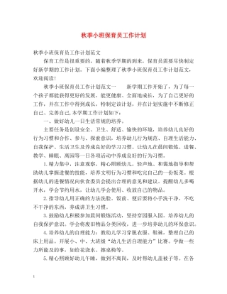 秋季小班保育员工作计划 