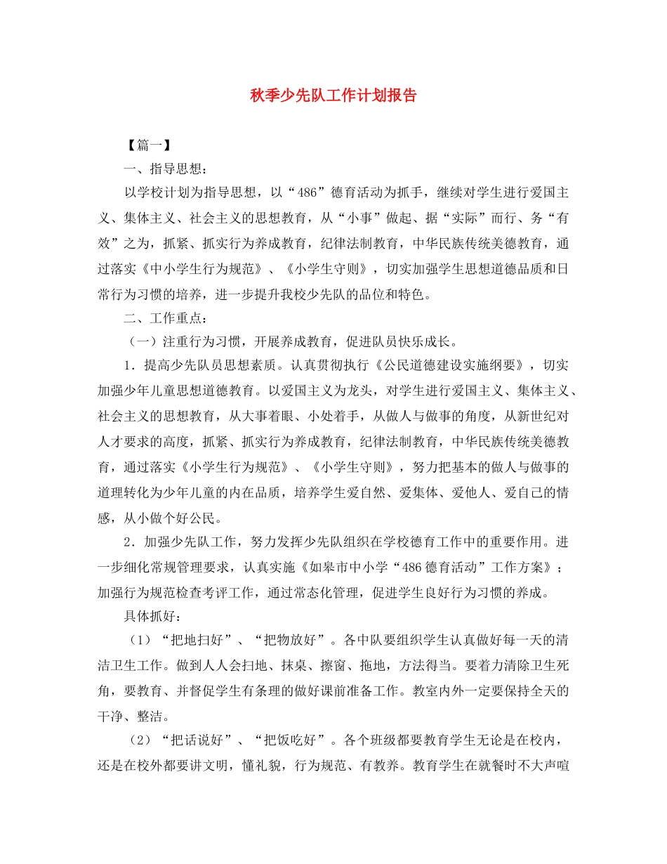 秋季少先队工作计划报告 _第1页