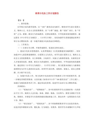 秋季少先队工作计划报告 