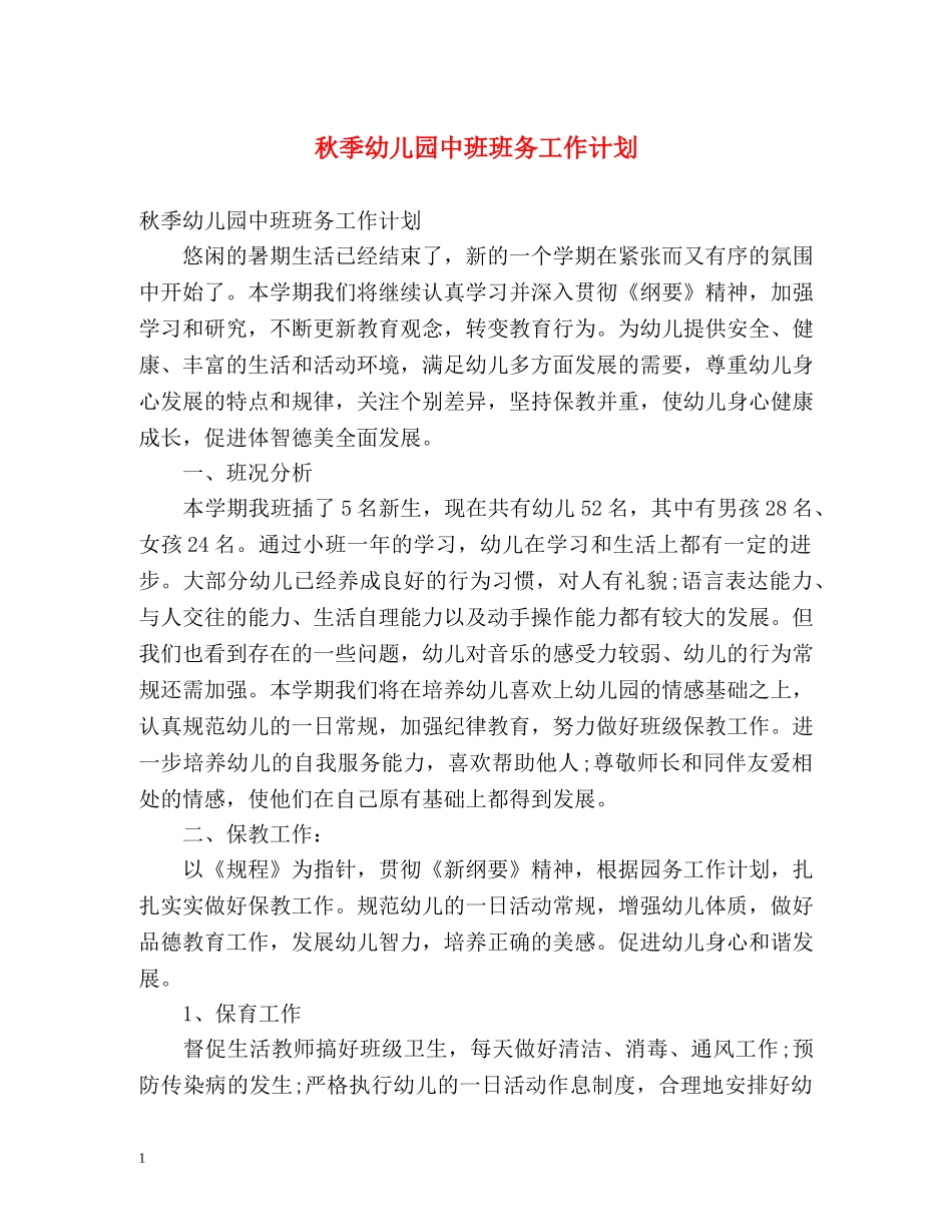 秋季幼儿园中班班务工作计划 _第1页