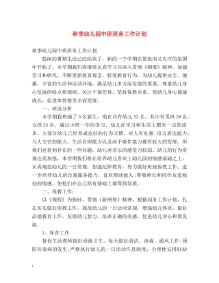 秋季幼儿园中班班务工作计划 