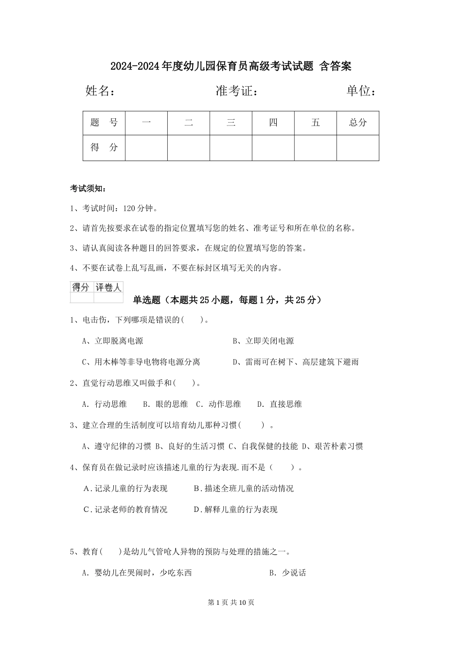 2024-2024年度幼儿园保育员高级考试试题-含答案_第1页