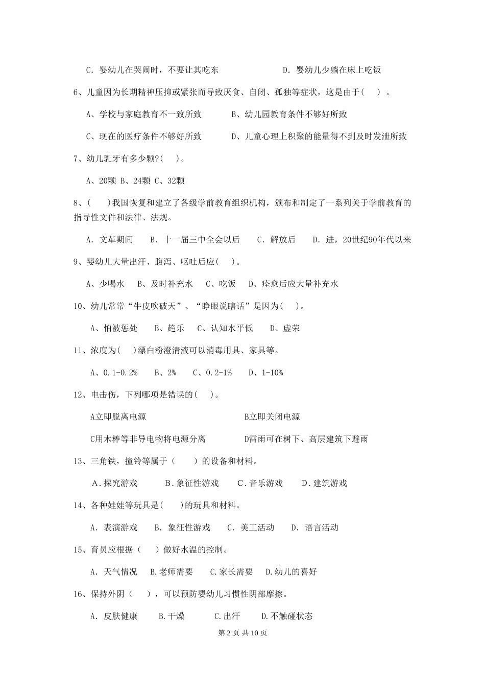 2024-2024年度幼儿园保育员高级考试试题-含答案_第2页