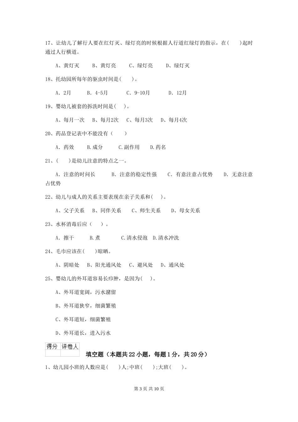 2024-2024年度幼儿园保育员高级考试试题-含答案_第3页