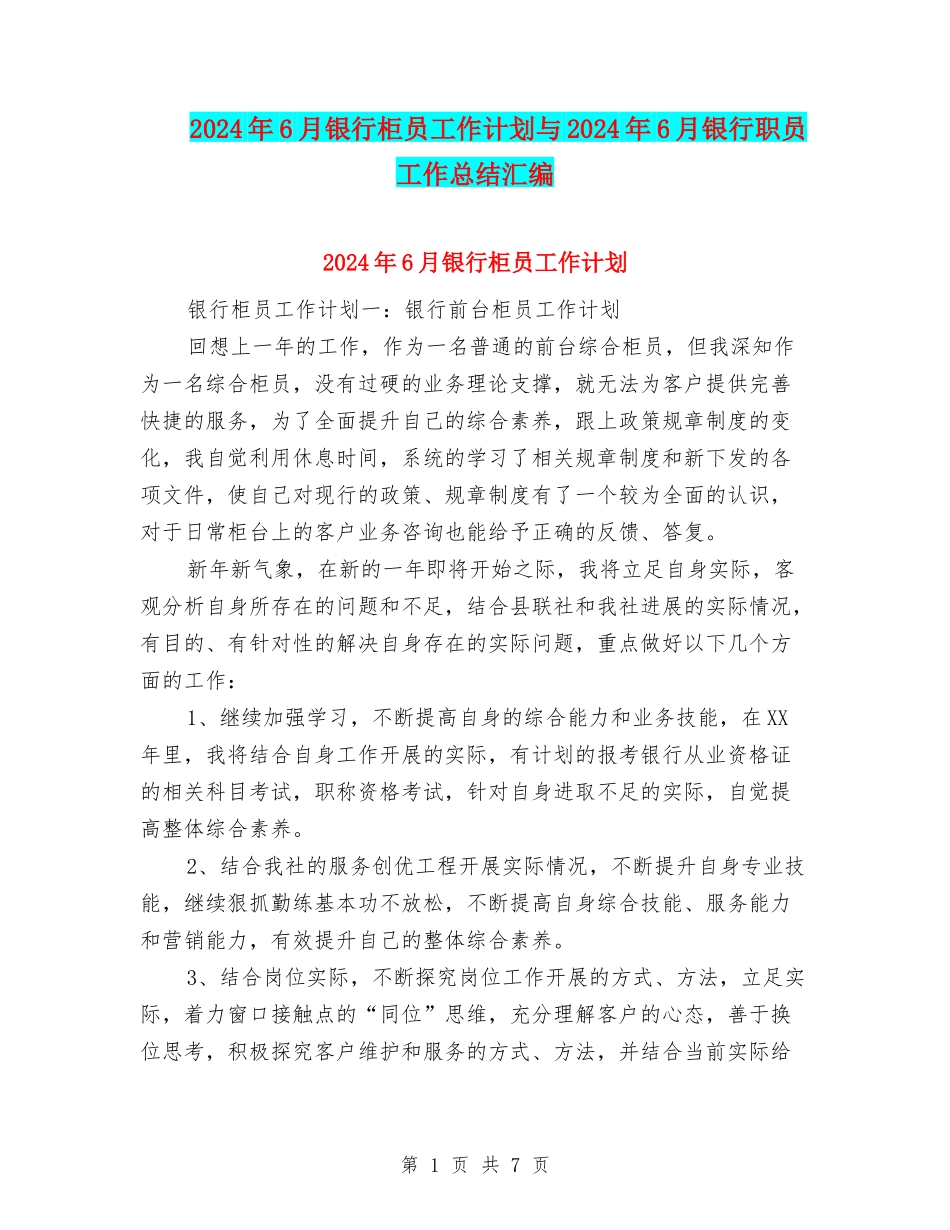 2024年6月银行柜员工作计划与2024年6月银行职员工作总结汇编_第1页