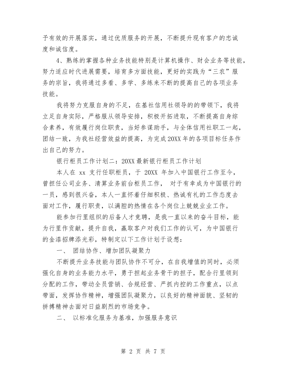 2024年6月银行柜员工作计划与2024年6月银行职员工作总结汇编_第2页