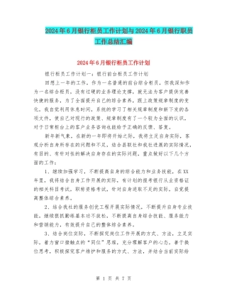 2024年6月银行柜员工作计划与2024年6月银行职员工作总结汇编