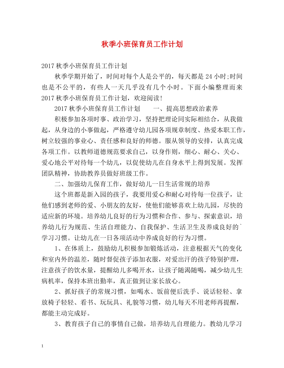 秋季小班保育员工作计划2 _第1页
