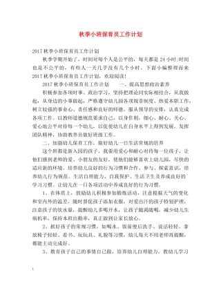 秋季小班保育员工作计划2 