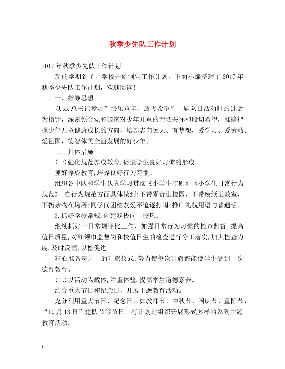 秋季少先队工作计划 (2) _第1页