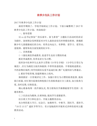秋季少先队工作计划 (2) 