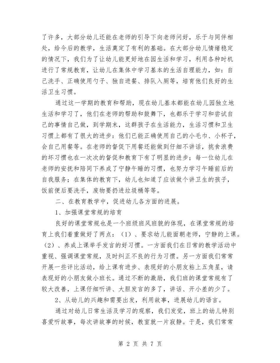 2024年幼儿园小班第一学期班务工作总结与2024年幼儿园小班老师个人总结汇编_第2页