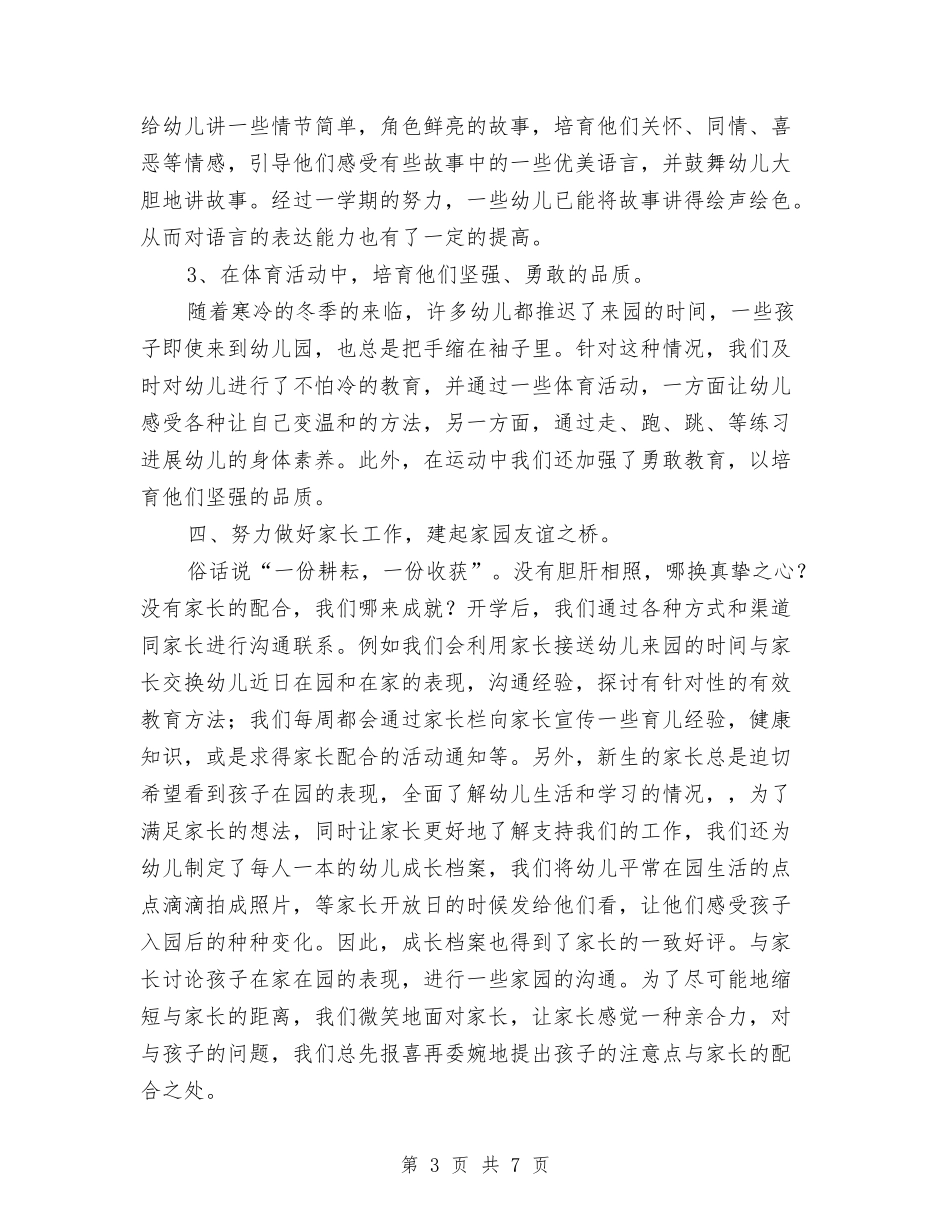 2024年幼儿园小班第一学期班务工作总结与2024年幼儿园小班老师个人总结汇编_第3页