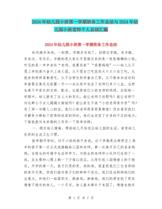 2024年幼儿园小班第一学期班务工作总结与2024年幼儿园小班老师个人总结汇编