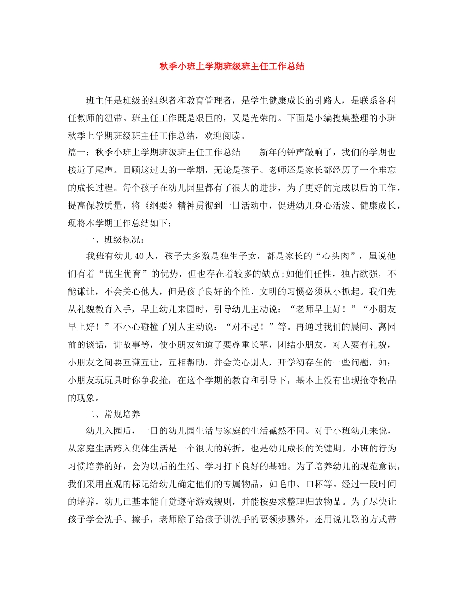 秋季小班上学期班级班主任工作总结 _第1页