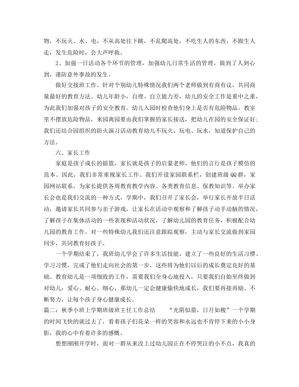 秋季小班上学期班级班主任工作总结 _第3页