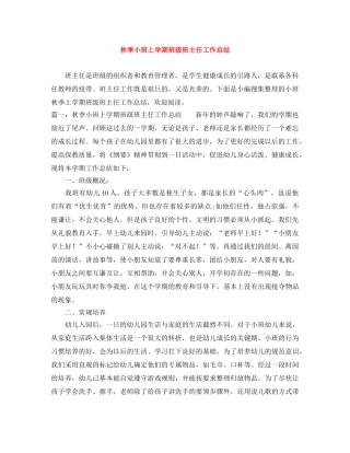 秋季小班上学期班级班主任工作总结 