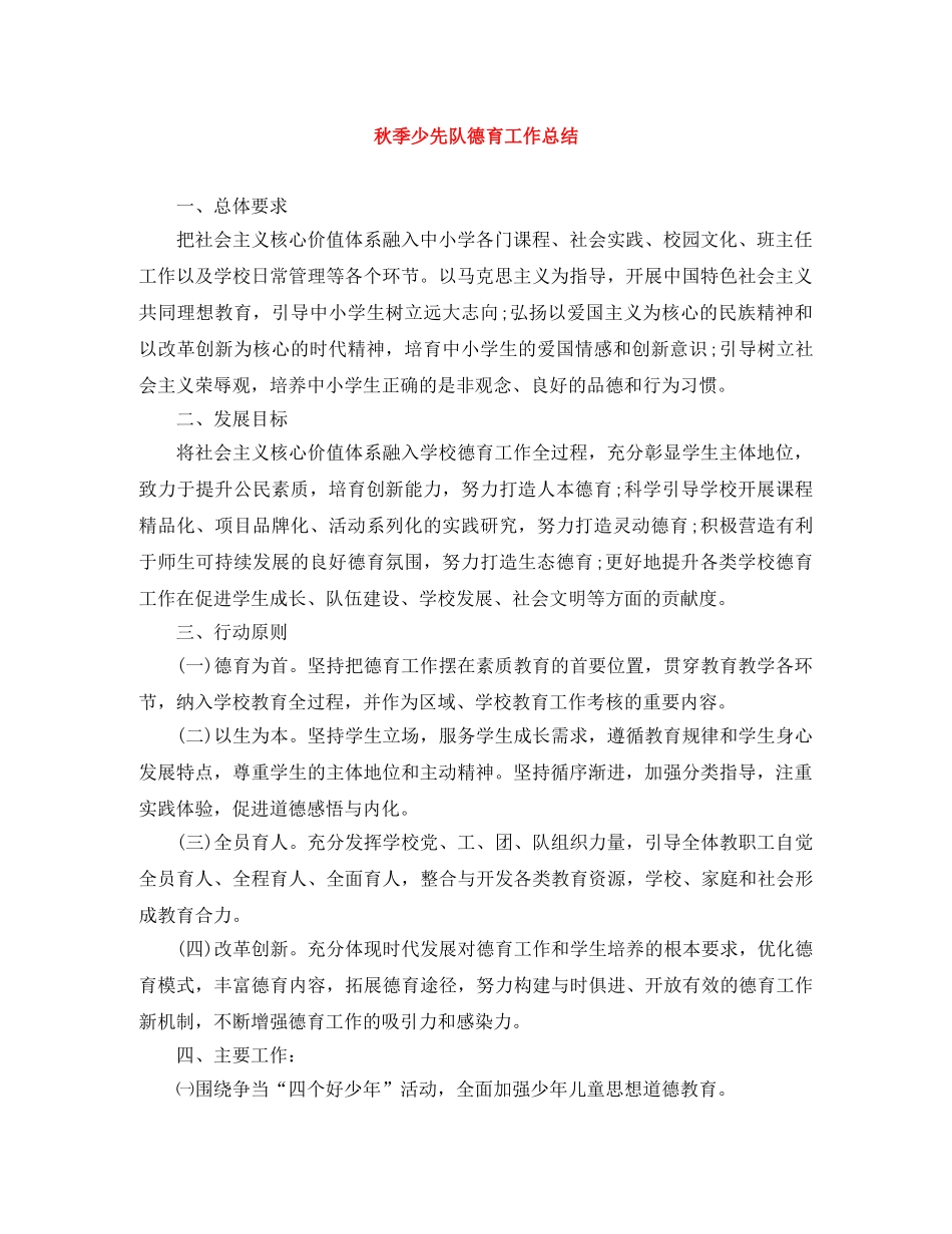 秋季少先队德育工作总结 _第1页